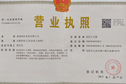 湖南潤農(nóng)食品有限公司 營業(yè)執(zhí)照